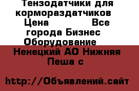 Тензодатчики для кормораздатчиков › Цена ­ 14 500 - Все города Бизнес » Оборудование   . Ненецкий АО,Нижняя Пеша с.